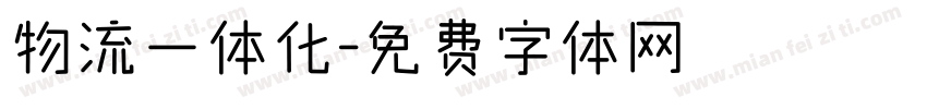 物流一体化字体转换