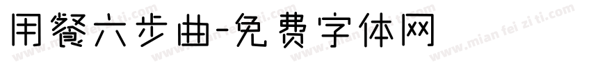 用餐六步曲字体转换