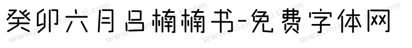 癸卯六月吕楠楠书字体转换