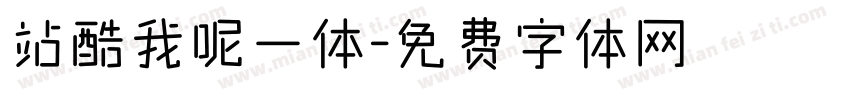 站酷我呢一体字体转换