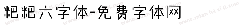 粑粑六字体字体转换