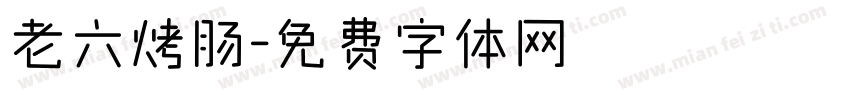 老六烤肠字体转换