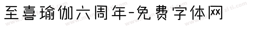 至喜瑜伽六周年字体转换