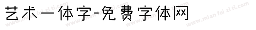 艺术一体字字体转换