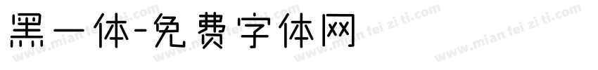 黑一体字体转换