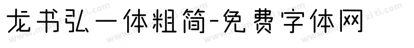 龙书弘一体粗简字体转换