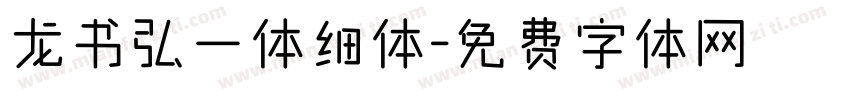龙书弘一体细体字体转换