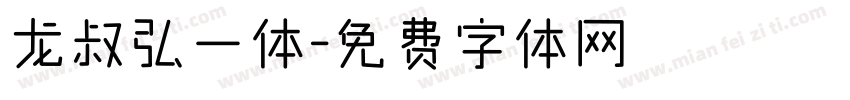 龙叔弘一体字体转换