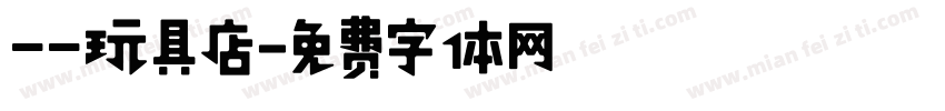 一一玩具店字体转换