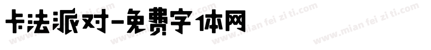 卡法派对字体转换