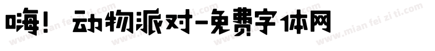 嗨！动物派对字体转换