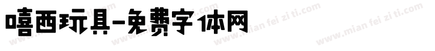 嘻西玩具字体转换