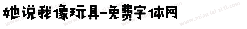 她说我像玩具字体转换