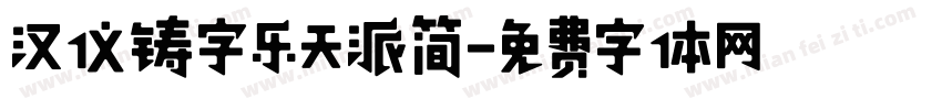 汉仪铸字乐天派简字体转换