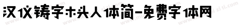 汉仪铸字木头人体简字体转换