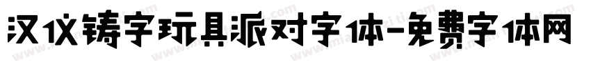 汉仪铸字玩具派对字体字体转换