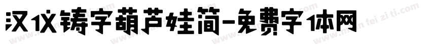 汉仪铸字葫芦娃简字体转换