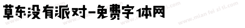 草东没有派对字体转换