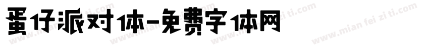 蛋仔派对体字体转换