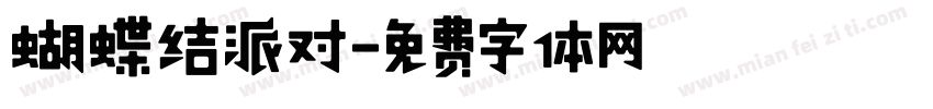 蝴蝶结派对字体转换