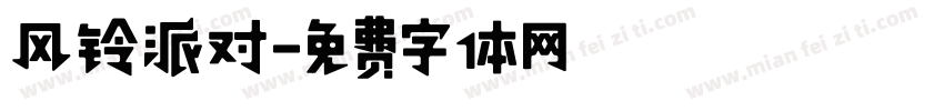 风铃派对字体转换
