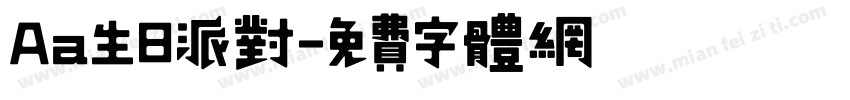 Aa生日派对字体转换