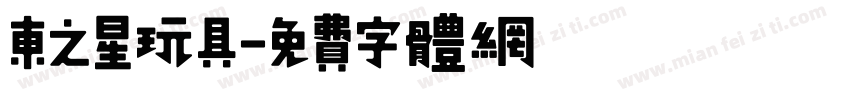 东之星玩具字体转换