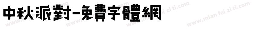 中秋派对字体转换