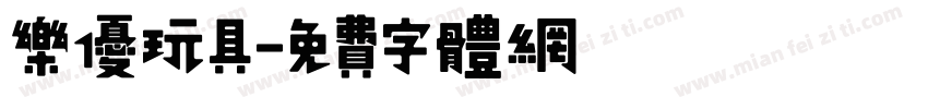 乐优玩具字体转换