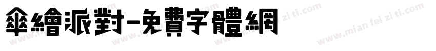 伞绘派对字体转换