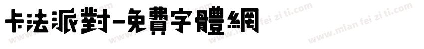 卡法派对字体转换
