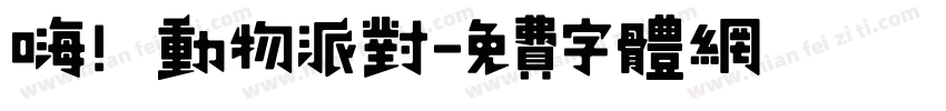 嗨！动物派对字体转换