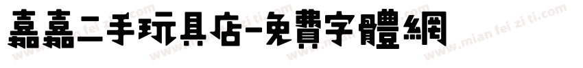 嘉嘉二手玩具店字体转换