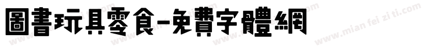 图书玩具零食字体转换