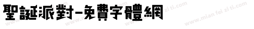 圣诞派对字体转换