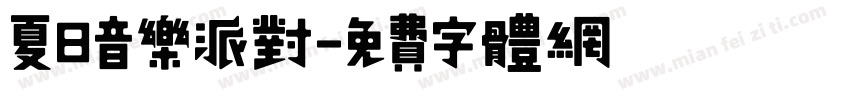 夏日音乐派对字体转换