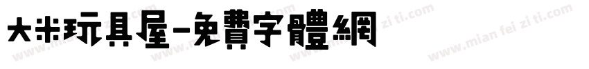 大米玩具屋字体转换