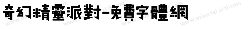 奇幻精灵派对字体转换