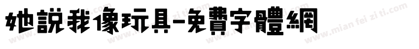 她说我像玩具字体转换