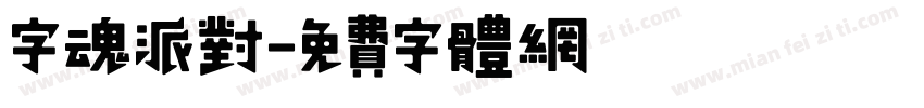 字魂派对字体转换