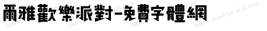 尔雅欢乐派对字体转换