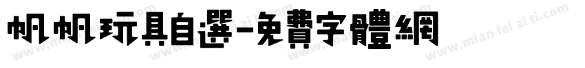帆帆玩具自选字体转换