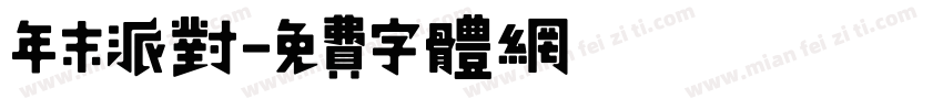 年末派对字体转换