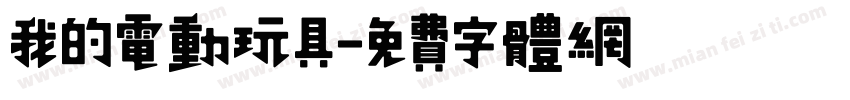 我的电动玩具字体转换