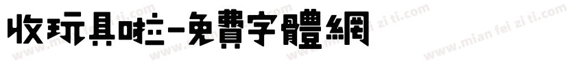 收玩具啦字体转换