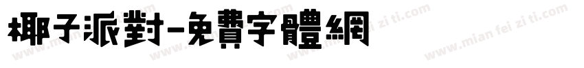 椰子派对字体转换