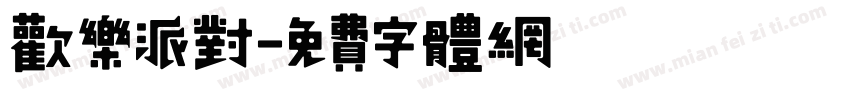 欢乐派对字体转换