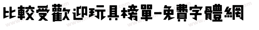 比较受欢迎玩具榜单字体转换
