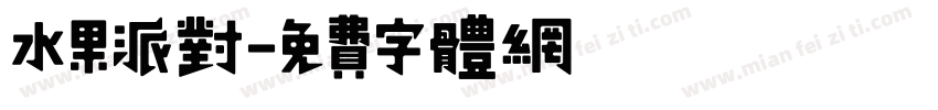 水果派对字体转换