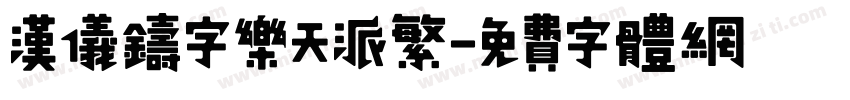 汉仪铸字乐天派繁字体转换